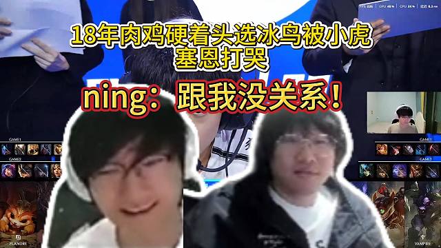 tian和宁王回忆18年rookie冰鸟被塞恩打哭名场面，觉得训练赛行硬着头皮非玩，结果直接被打哭！