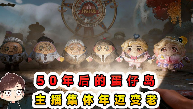 蛋仔派对：50年后的蛋仔岛？主播集体年迈变老，你还能认出来吗