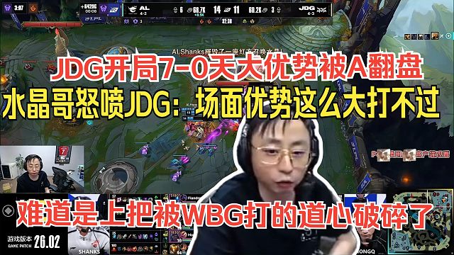 水晶哥看AL开局0-7惊天翻盘JDG。水晶哥怒喷JDG：场面优势这么大打不过，是不是上把被WBG打的