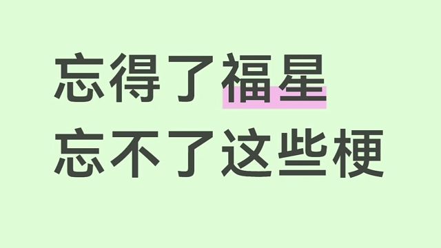 笑梗不笑人，谁是福星人