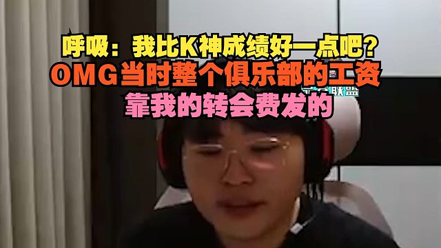 【Breathe】呼吸：我比K神成绩好一点吧？OMG当时整个俱乐部的工资靠我的转会费发的