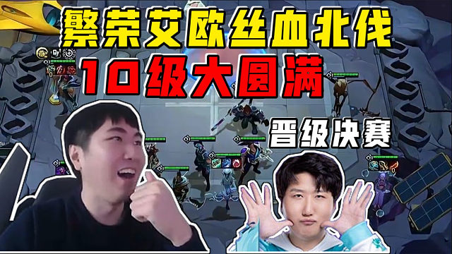 红莲看TPC慎独:繁荣艾欧丝血北伐!10级大圆满晋级决赛!