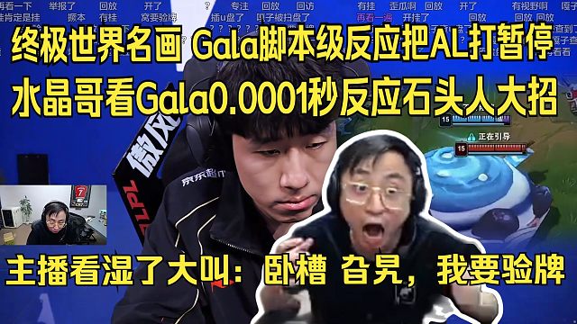 终极世界名画 Gala脚本级反应把AL打暂停。水晶哥看Gala0.0001秒反应石头人大招。主播看湿