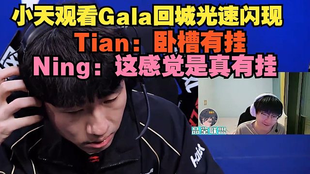 【Tian】小天观看Gala回城光速闪现，Tian：卧槽有挂，Ning：这感觉是真有挂