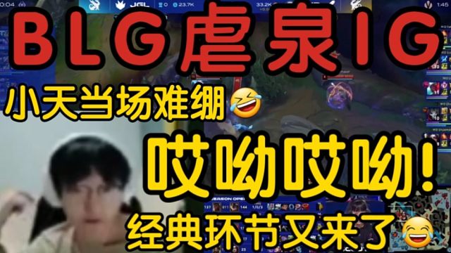 小天看BLG经典虐泉2-0零封IG当场难绷:哎呦哎呦！又开始了！