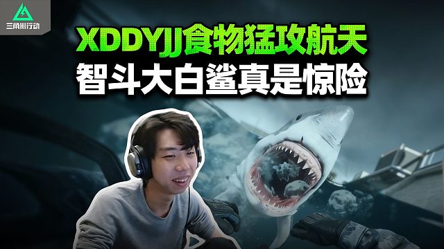 XDD跟食物炮神猛攻航天 左神塌房撤离点带水友一起走？三傻智斗大白鲨这是哪部巨作开拍了！