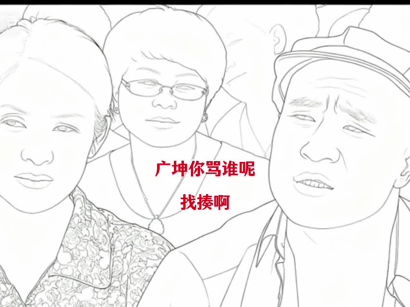 如果是原来的赵四 刘能还真不敢这样调戏他 哈哈