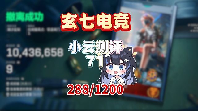 《小店比例4.1四撤三》挑战花十万测评三角洲俱乐部第71期：玄七电竞