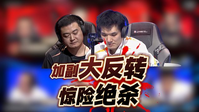 反转又反转！胜负只在一念之间！