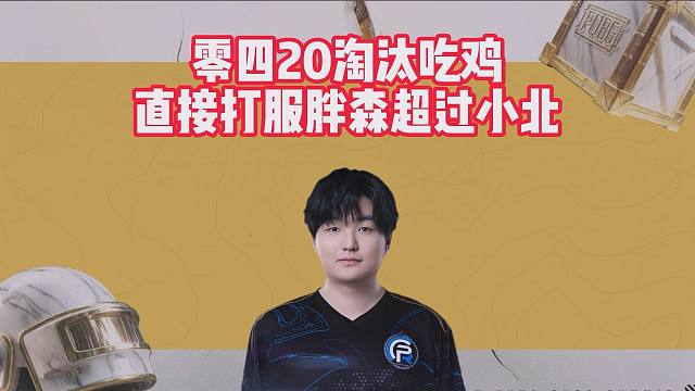 零四20淘汰吃鸡，直接打服胖森超过小北