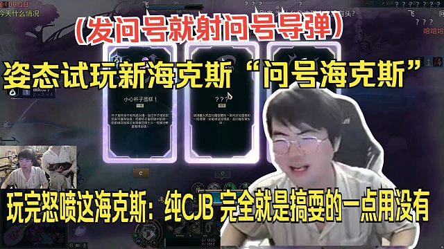 姿态美服体验新版海克斯大乱斗2.0。为了满足观众选了个问号海克斯（发问号就射问号导弹）。玩了17分钟