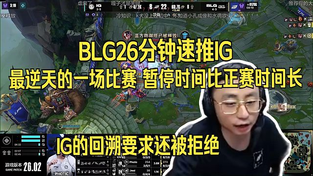 最逆天的一场比赛。BLG26分钟速推IG。暂停时间比正赛时间长，一把比赛两个BUG。IG的回溯要求还