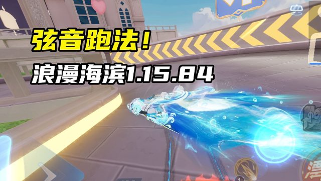 弦音跑法！浪漫海滨1.15.84