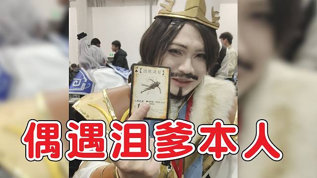 偶遇沮爹，听他讲述统治斗地主的故事！