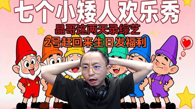 【水晶哥】请假两天录综艺 2号赶回来过生日发福利