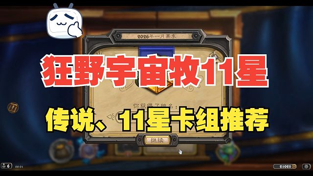 月末两天用这套宇宙牧从1w名打进2K名，强度通过检验！卡组见简介！【江少】节奏牧卡组代码见简介！！私