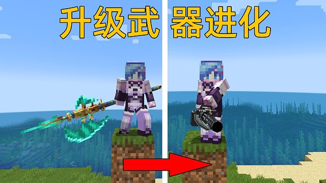 MC每次升级武器进化1次！每把武器还有特殊技能？