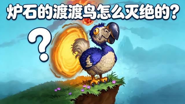炉石渡渡鸟怎么灭绝的？时间流十佳风味卡