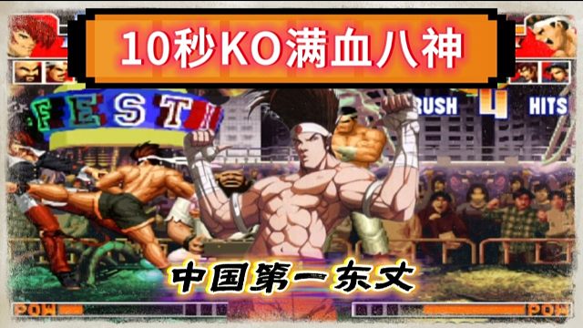 拳皇97：第一东丈暴力打法超级解压，10秒KO女玩家的满血八神！