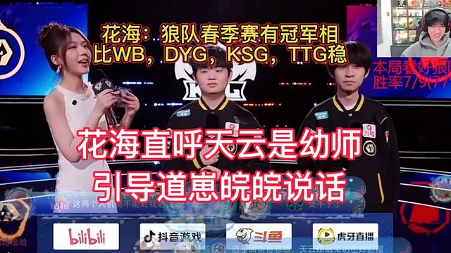 花海直言狼队有冠军相，比起WB，DYG，KSG，TTG狼队更稳