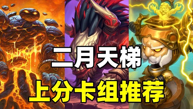 上分必看！2月全职业最强卡组！炉石天梯卡组指南！