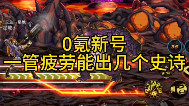 0氪新号一管疲劳能出几个史诗