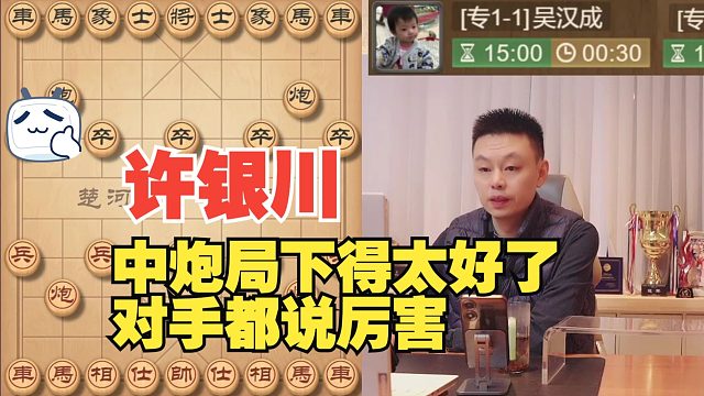 许银川的中炮局，对手直呼厉害