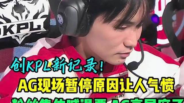 AG超玩会创下KPL一项新的纪录，AG现场暂停原因让粉丝气愤，粉丝集体喊退票