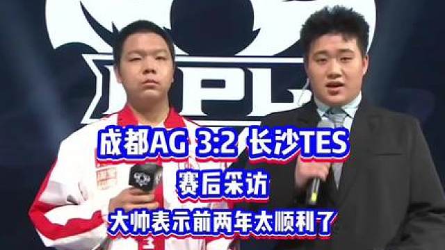 AG 3:2 TES赛后采访，大帅不敢相信AG差点掉进B组