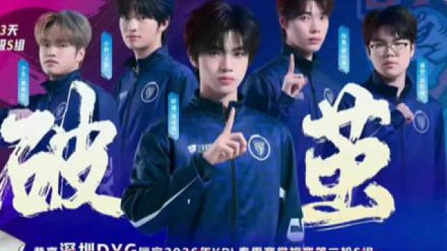 当我们说深圳DYG进入s组 我们到底在说什么