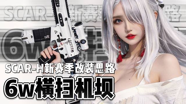 『三角洲行动』仅需6w让你横扫机坝，SCAR-H新赛季改装思路以及实战评测！
