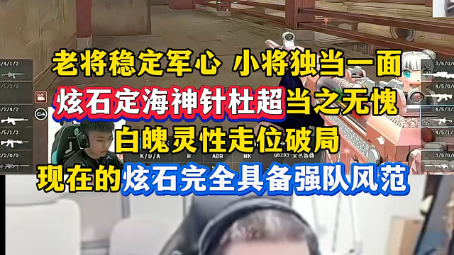 炫石10:2碾压白鲨，各种顶级战术频出，老将兜底小将也能独当一面，现在的XR完全具备强队风范