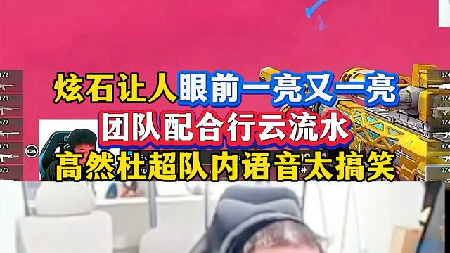 炫石彻底摆脱弱队标签！慢慢列入强队行列，现在的团队配合太流畅了，士别三日当刮目相看！杜超高然队内语音