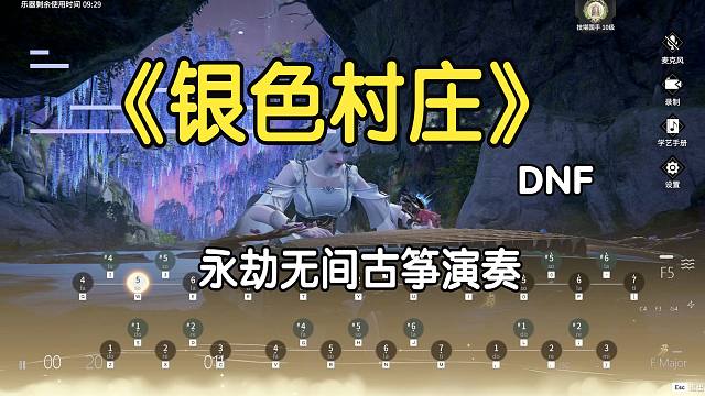 【永劫古筝】DNF地下城与勇士《银色村庄》