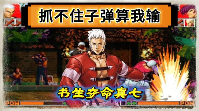 拳皇97：书生真七神级必杀惊艳全场，夜枫：他在家里玩的！