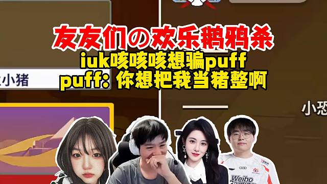 【Letme】泽哥和友友们欢乐鹅鸦杀，iuk咳咳咳想骗puff，泡芙：你想把我当猪整啊！