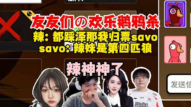 【Letme】友友们欢乐鹅鸦杀，场上四匹狼（三狼辣妹），泽哥怎么能是坏人啊！快去辣姐直播间看龙