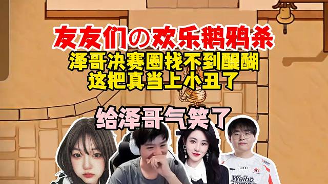 【Letme】泽哥和友友们欢乐鹅鸦杀，和savo决赛圈死活找不到醍醐，这把真当小丑了！