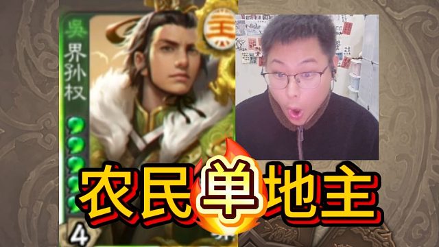 谋卢植单挑地主界孙权！