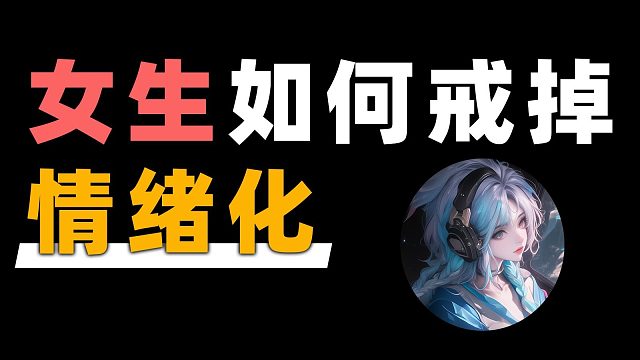 女生怎么戒掉情绪化？分享三个实用方法