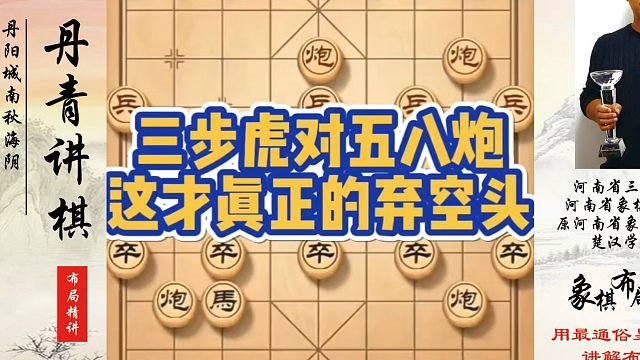 三步虎对五八炮，这才是真正的弃空头！如何快速提升象棋水平？如何学习象棋布局、中局、残局？真心教棋，少