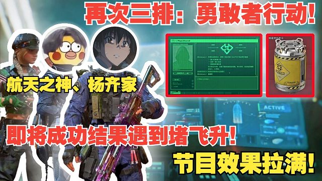 杨齐家、航天之神三排：勇敢者行动！最后遇到赛伊德队堵飞升！节目效果拉满！