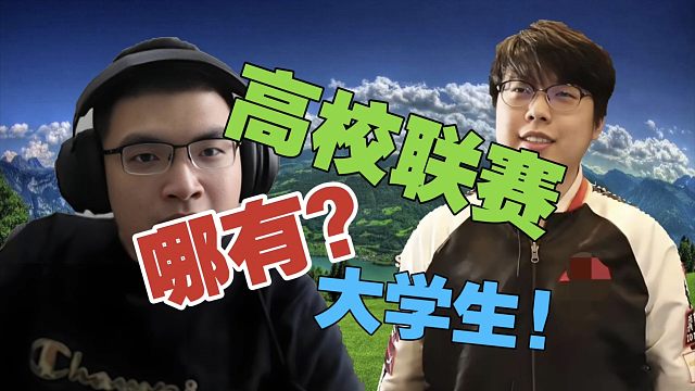 查理斯：高校联赛？根本没几个真正的大学生。