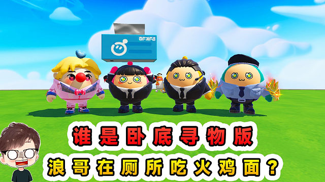 蛋仔派对：谁是卧底寻物版？误会大了，浪哥要在厕所吃火鸡面？