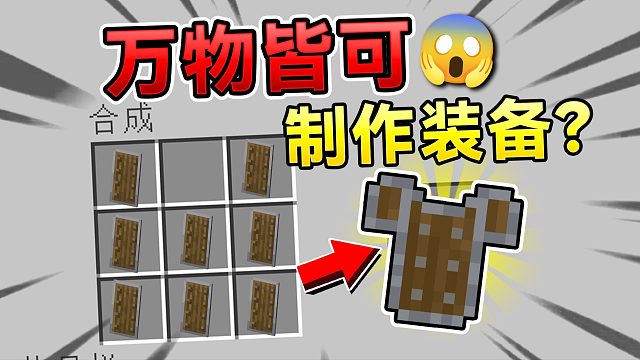 当MC所有物品都可以制作装备！会发生什么有趣的事？