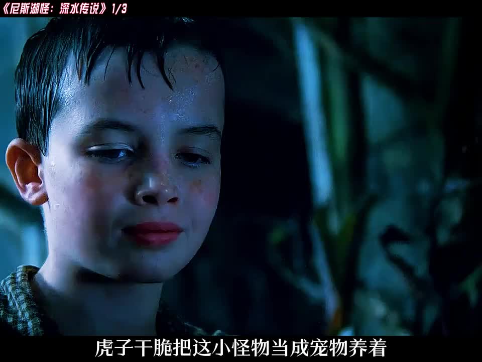 《尼斯湖怪深水传说》第1集：小孩哥在湖边捡到一枚怪蛋，里面竟是一只上古湖怪