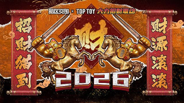 【暗区突围 X TOPTOY】大力招财联动升级 集齐盲盒送枪械涂装