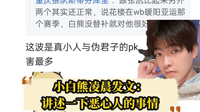 小白熊凌晨发文：来开播，讲述一下恶心人的事情