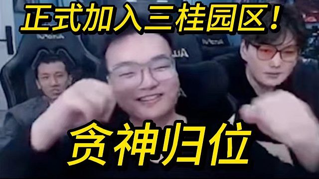 正式加入三桂园区！贪神归位