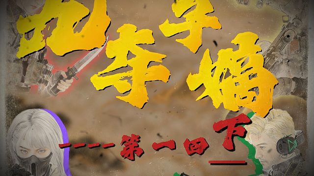 【九子夺嫡】 第一回 第二话